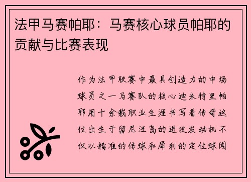 法甲马赛帕耶：马赛核心球员帕耶的贡献与比赛表现