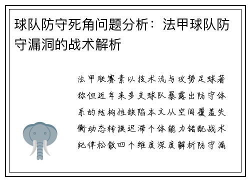 球队防守死角问题分析：法甲球队防守漏洞的战术解析
