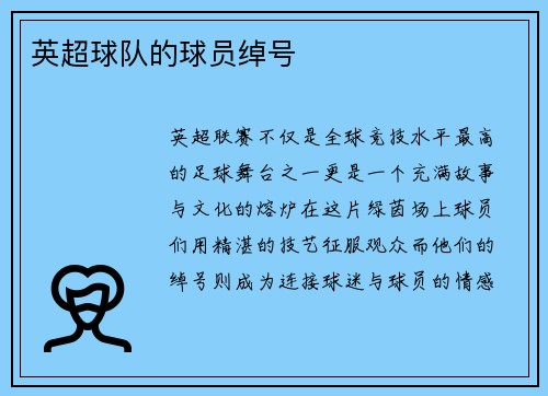 英超球队的球员绰号