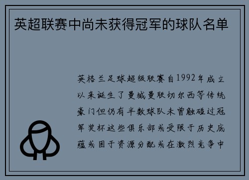 英超联赛中尚未获得冠军的球队名单