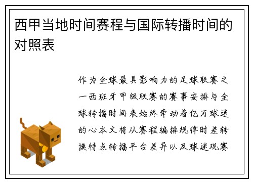 西甲当地时间赛程与国际转播时间的对照表