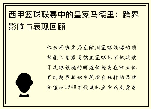 西甲篮球联赛中的皇家马德里：跨界影响与表现回顾