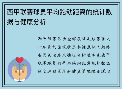 西甲联赛球员平均跑动距离的统计数据与健康分析