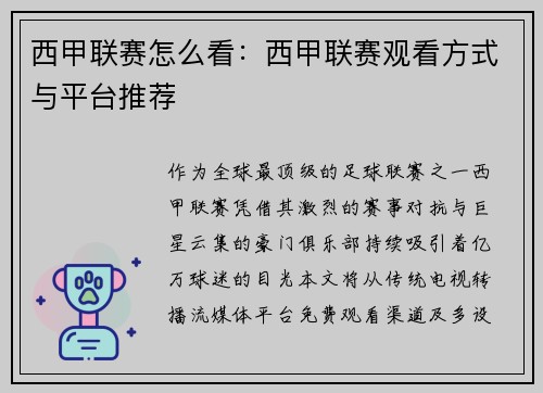 西甲联赛怎么看：西甲联赛观看方式与平台推荐