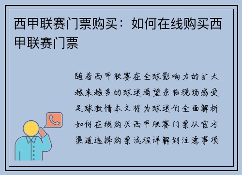 西甲联赛门票购买：如何在线购买西甲联赛门票