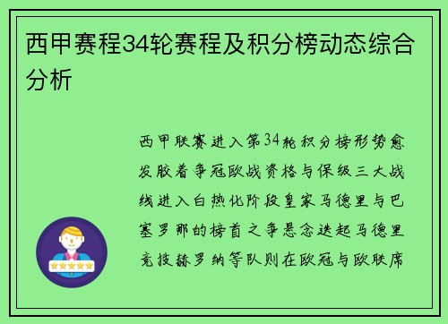 西甲赛程34轮赛程及积分榜动态综合分析