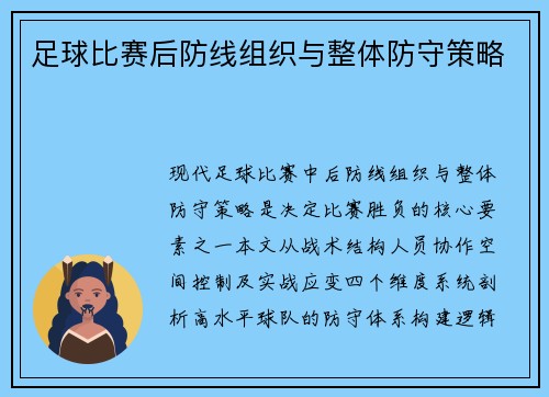 足球比赛后防线组织与整体防守策略