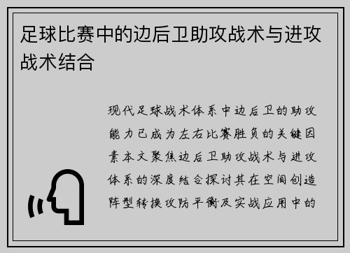 足球比赛中的边后卫助攻战术与进攻战术结合