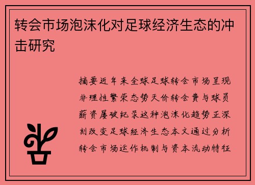 转会市场泡沫化对足球经济生态的冲击研究