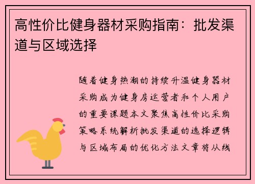 高性价比健身器材采购指南：批发渠道与区域选择