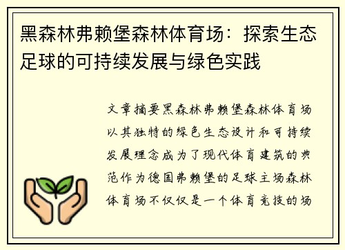 黑森林弗赖堡森林体育场：探索生态足球的可持续发展与绿色实践