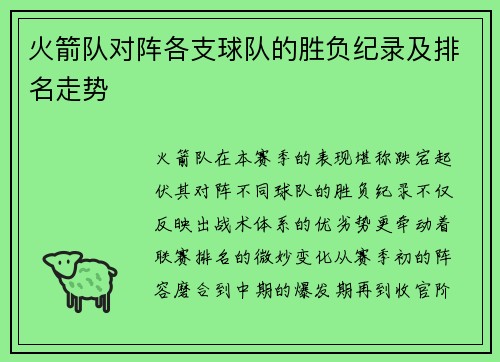 火箭队对阵各支球队的胜负纪录及排名走势