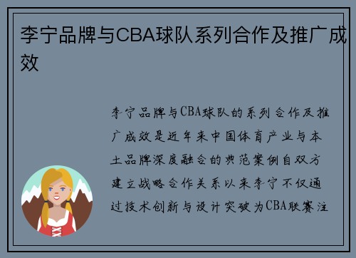 李宁品牌与CBA球队系列合作及推广成效