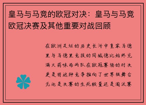 皇马与马竞的欧冠对决：皇马与马竞欧冠决赛及其他重要对战回顾