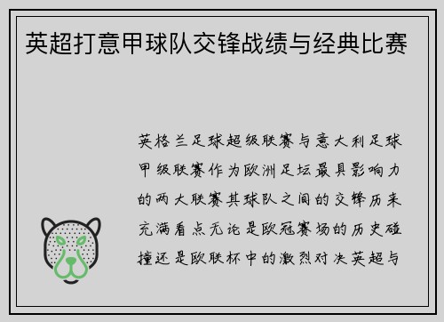 英超打意甲球队交锋战绩与经典比赛