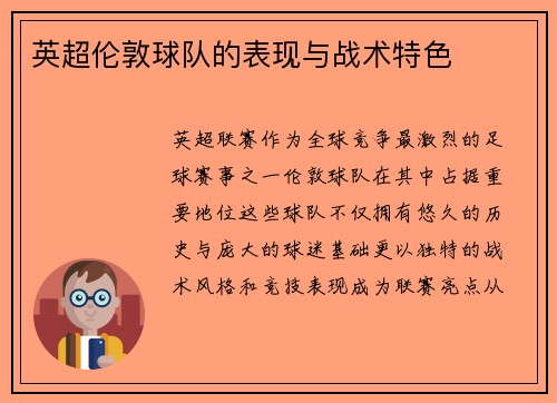英超伦敦球队的表现与战术特色