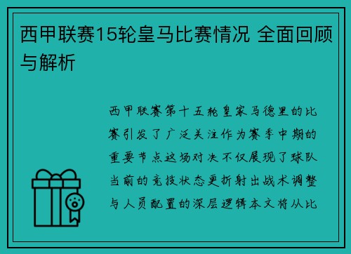 西甲联赛15轮皇马比赛情况 全面回顾与解析