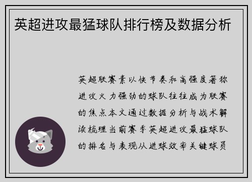 英超进攻最猛球队排行榜及数据分析