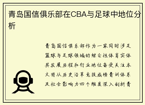 青岛国信俱乐部在CBA与足球中地位分析