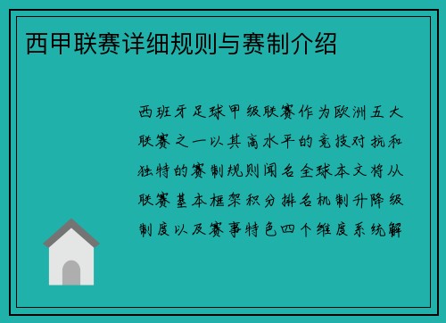 西甲联赛详细规则与赛制介绍