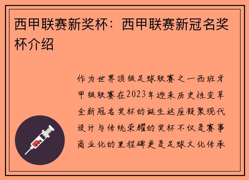 西甲联赛新奖杯：西甲联赛新冠名奖杯介绍