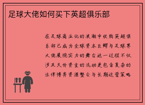 足球大佬如何买下英超俱乐部
