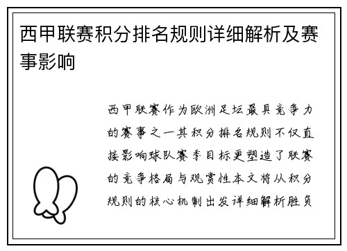 西甲联赛积分排名规则详细解析及赛事影响