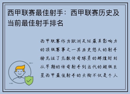 西甲联赛最佳射手：西甲联赛历史及当前最佳射手排名