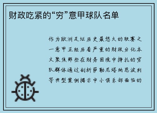 财政吃紧的“穷”意甲球队名单