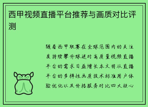 西甲视频直播平台推荐与画质对比评测