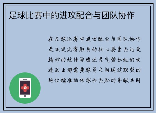 足球比赛中的进攻配合与团队协作