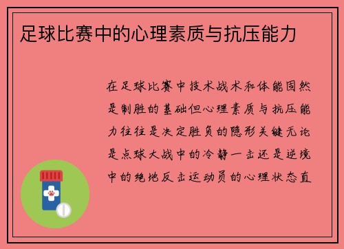 足球比赛中的心理素质与抗压能力