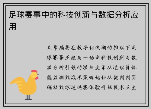 足球赛事中的科技创新与数据分析应用