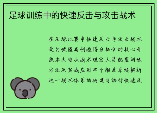 足球训练中的快速反击与攻击战术