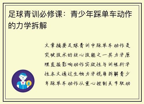 足球青训必修课：青少年踩单车动作的力学拆解
