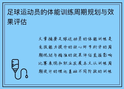 足球运动员的体能训练周期规划与效果评估