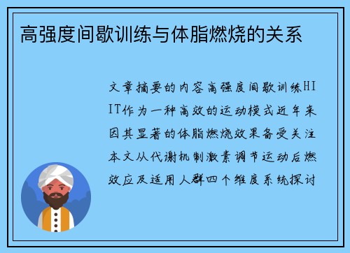 高强度间歇训练与体脂燃烧的关系