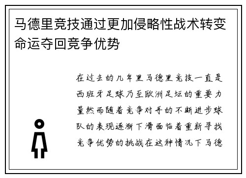 马德里竞技通过更加侵略性战术转变命运夺回竞争优势