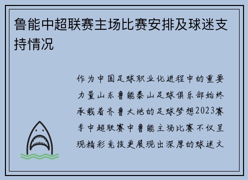 鲁能中超联赛主场比赛安排及球迷支持情况