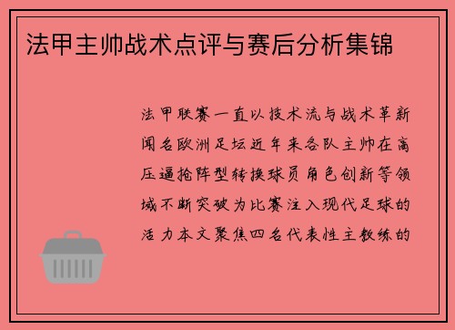 法甲主帅战术点评与赛后分析集锦