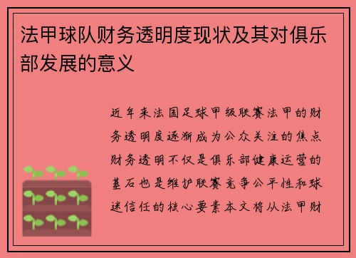法甲球队财务透明度现状及其对俱乐部发展的意义