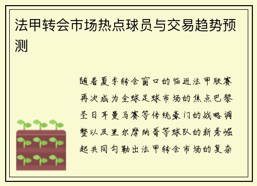 法甲转会市场热点球员与交易趋势预测