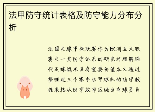 法甲防守统计表格及防守能力分布分析