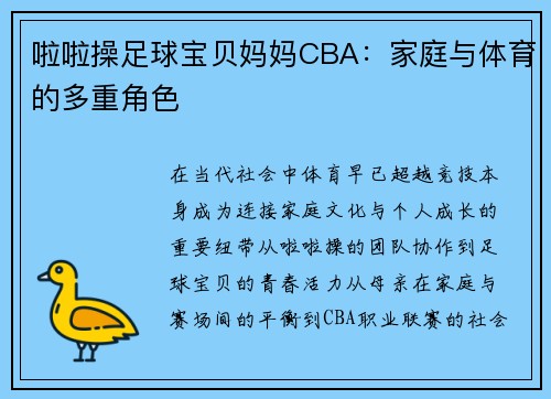 啦啦操足球宝贝妈妈CBA：家庭与体育的多重角色