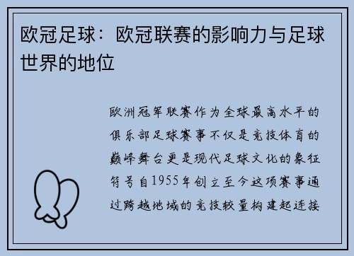 欧冠足球：欧冠联赛的影响力与足球世界的地位