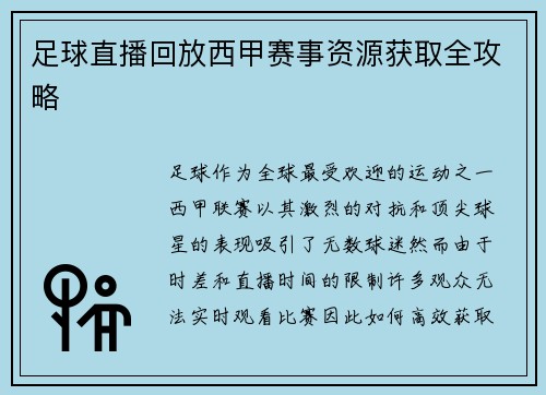 足球直播回放西甲赛事资源获取全攻略