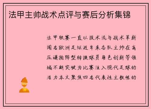 法甲主帅战术点评与赛后分析集锦