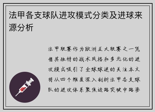 法甲各支球队进攻模式分类及进球来源分析