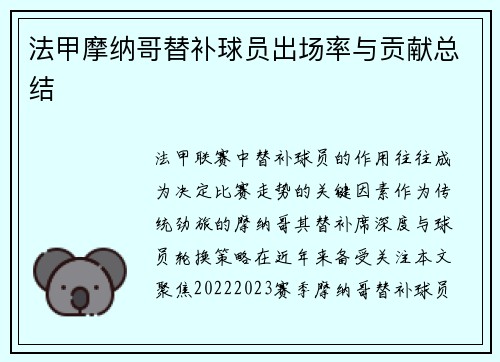 法甲摩纳哥替补球员出场率与贡献总结