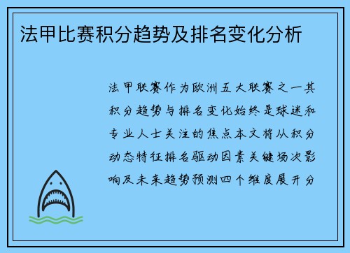 法甲比赛积分趋势及排名变化分析